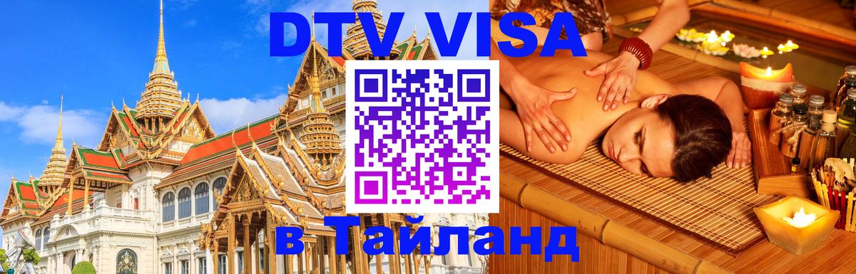 VISA в Тайланд для удалёнщиков 